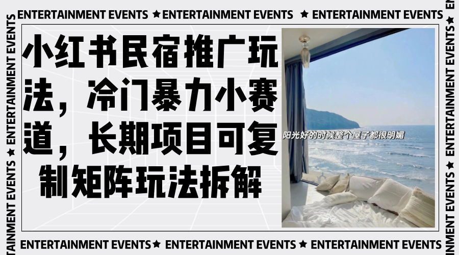 小红书民宿推广玩法，冷门暴力小赛道，长期项目可复制矩阵玩法拆解-萤火网创