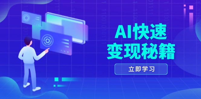 AI快速变现秘籍：掌握四重策略，六步提取核心，开启书变课之旅-萤火网创