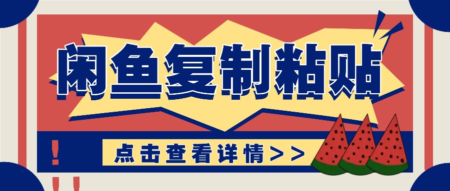 揭秘闲鱼复制粘贴赚钱玩法：零成本操作，月收入轻松几千上万元-萤火网创