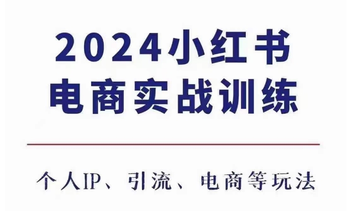 2024小红书电商3.0实战训练，包含个人IP、引流、电商等玩法-萤火网创