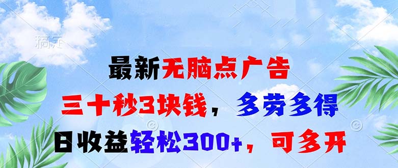 最新无脑点广告，三十秒3块钱，多劳多得，日收益轻松300+，可多开！-萤火网创