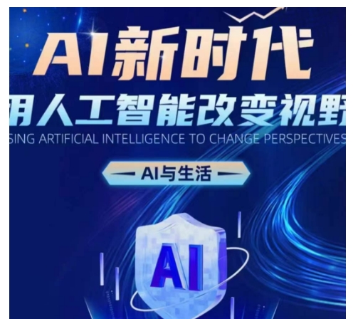 AI新时代：用人工智能改变视野，AI与生活-萤火网创
