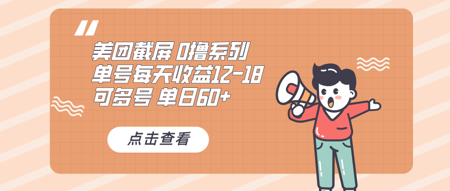 0撸系列 美团截屏 单号12-18 单日60+ 可批量-萤火网创