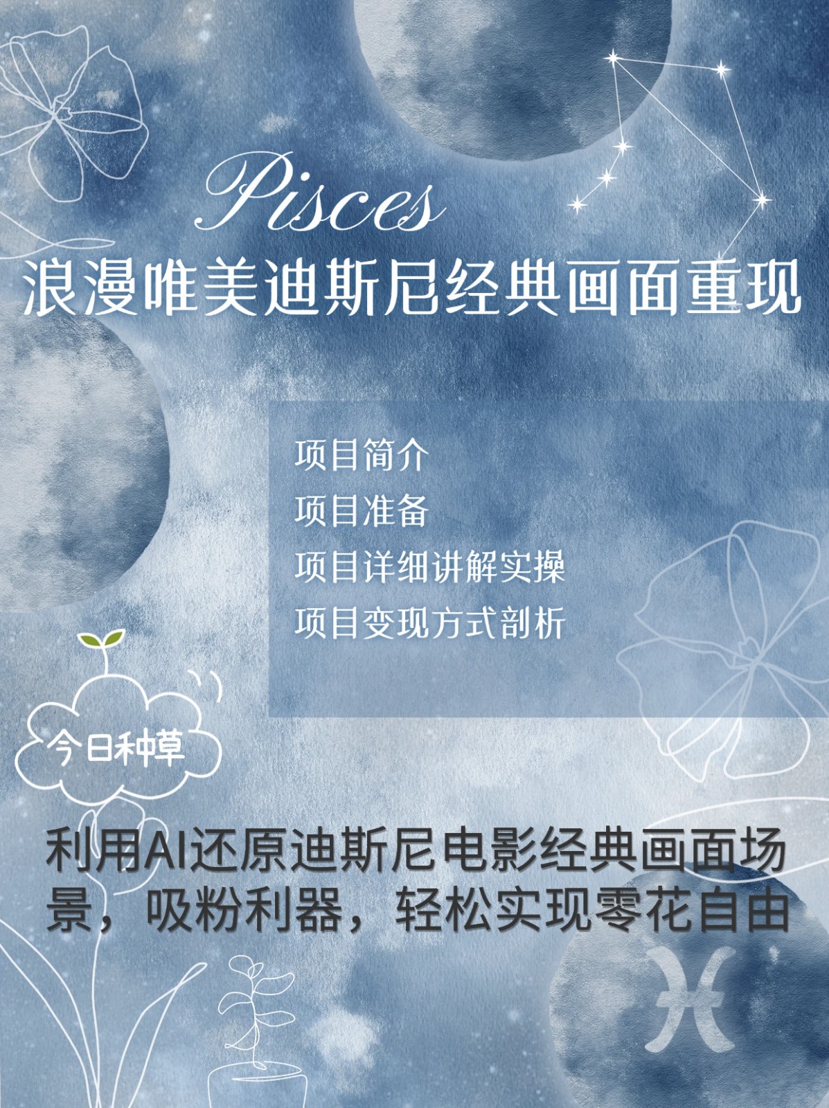 烂漫唯美画面重现，手把手教你如何利用AI还原迪斯尼电影经典画面，轻松实现零花自由-萤火网创