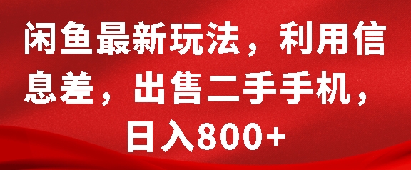 闲鱼最新玩法，利用信息差，出售二手手机，日入8张【揭秘】-萤火网创