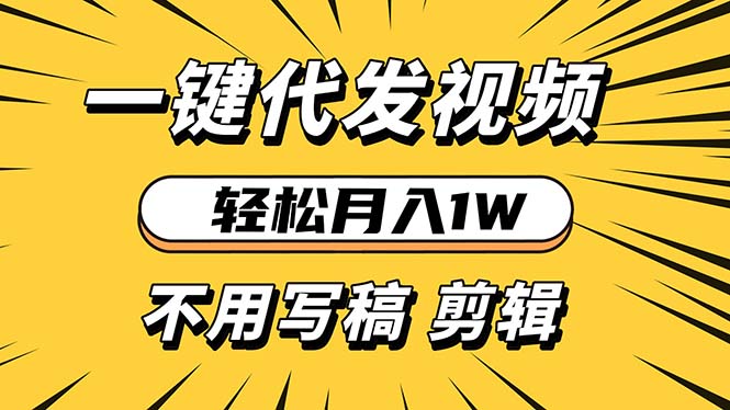 轻松月入1W 不用写稿剪辑 一键视频代发 新手小白也能轻松操作-萤火网创