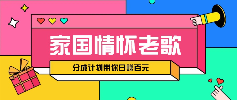 经典家国情怀歌曲盘点赛道开启撸金模式，视频分成计划带你轻松日赚百元-萤火网创