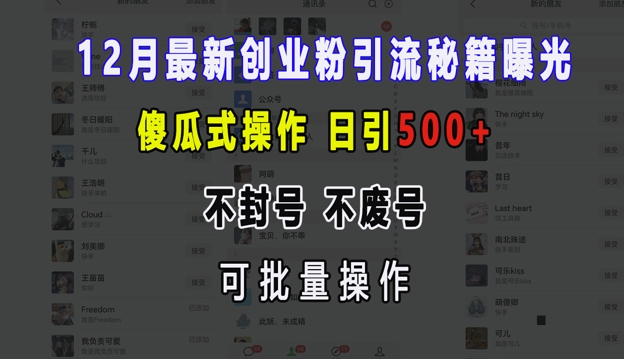 12月最新创业粉引流秘籍曝光 傻瓜式操作 日引500+ 不封号 不废号 可批量操作【揭秘】-萤火网创