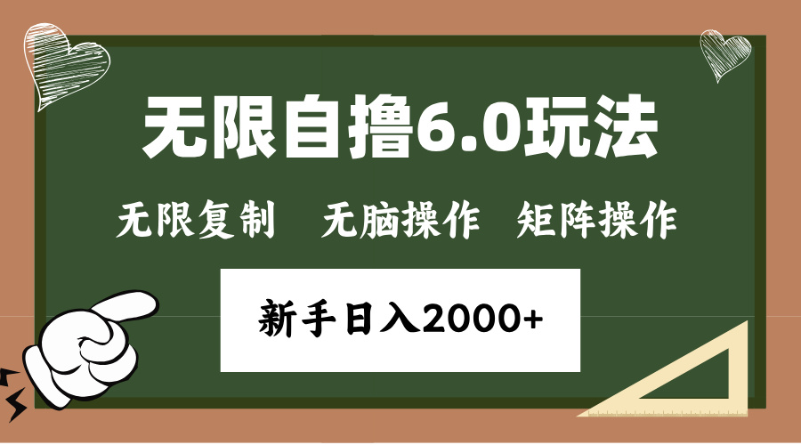 年底无限撸6.0新玩法，单机一小时18块，无脑批量操作日入2000+-萤火网创