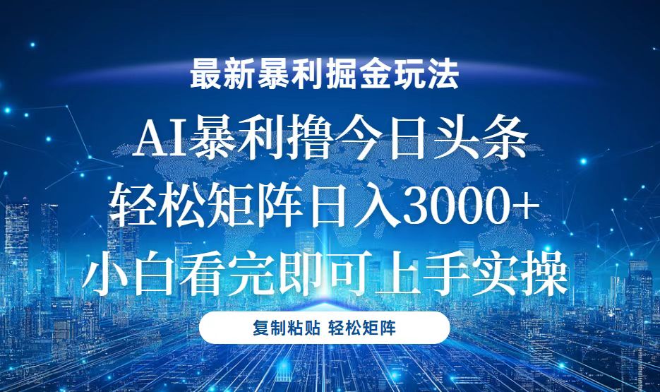今日头条最新暴利掘金玩法，轻松矩阵日入3000+-萤火网创