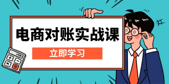 电商 对账实战课：详解Excel对账模板搭建，包含报表讲解，核算方法-萤火网创