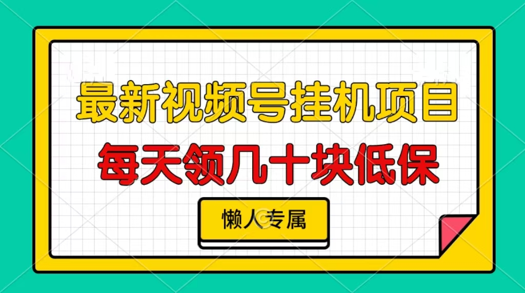 视频号挂机项目，每天几十块低保，懒人专属-萤火网创