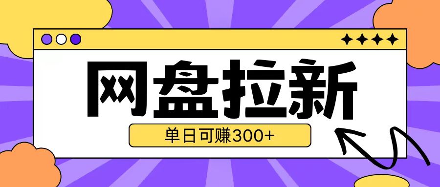 最新UC网盘拉新玩法2.0，云机操作无需真机单日可自撸3张【揭秘】-萤火网创