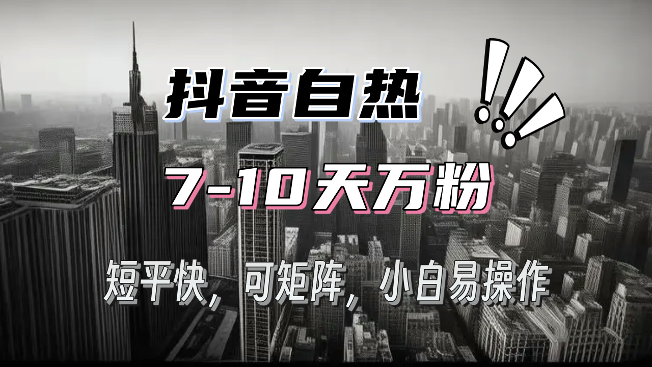 抖音自热涨粉3天千粉，7天万粉，操作简单，轻松上手，可矩阵放大-萤火网创