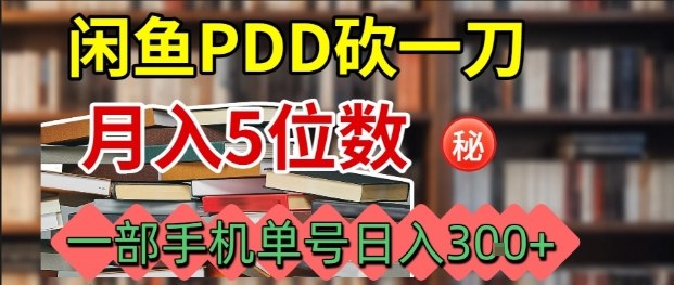 闲鱼PDD砍一刀，一部手机就可以操作，单号日入3张-萤火网创