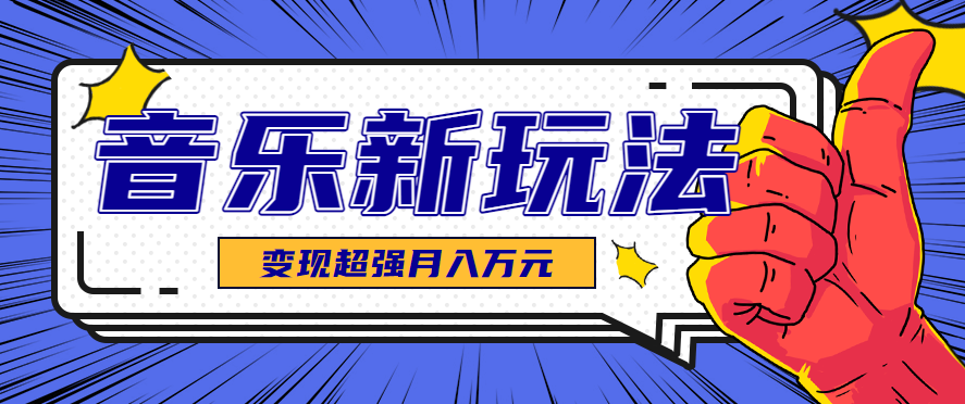 发财赛道！单条27万点赞，涨粉23万的AI音乐新玩法，推广接单+技术教学变现超强-萤火网创