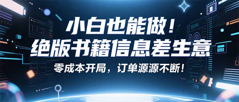 小红书冷门项目：一本绝版书，轻松赚99元，月入2W＋不是梦！-萤火网创