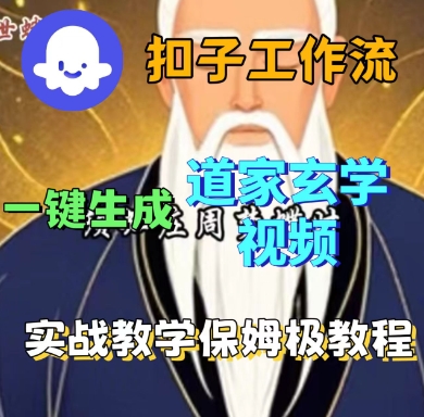 Coze扣子工作流一键生成道家玄学短视频，实战保姆级教程-萤火网创
