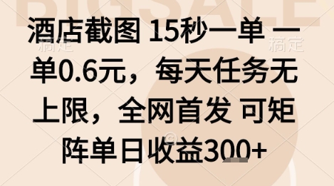 酒店截图项目，15秒一单，一单0.6米，每天任务无上限，全网首发可矩阵单日收益3张+【揭秘】-萤火网创