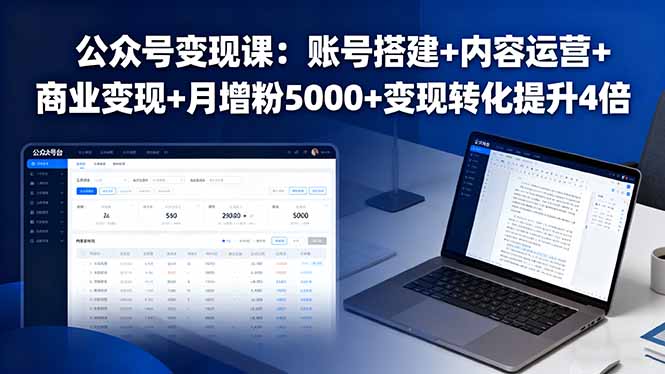 公众号变现课：账号搭建+内容运营+商业变现+月增粉5000+变现转化提升4倍-萤火网创