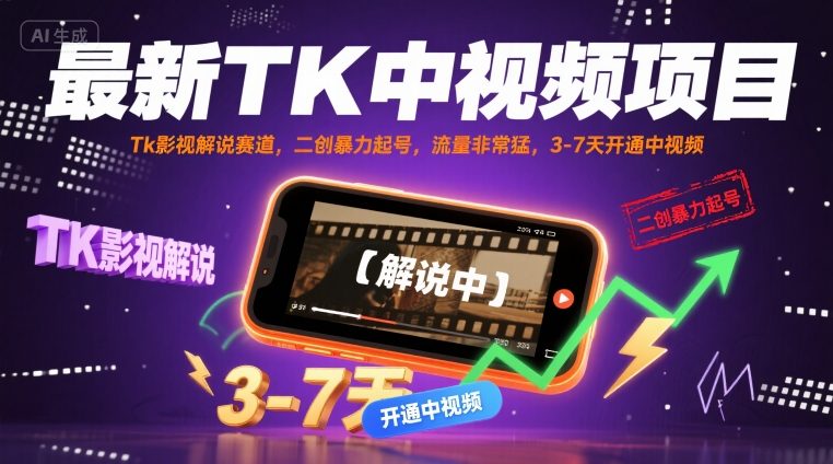 最新TK中视频项目，Tk影视解说赛道，搬运二创暴力起号，流量非常猛，3-7天开通中视频(更新)-萤火网创