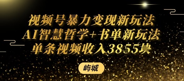 视频号暴力变现新玩法AI智慧哲学+书单新玩法单条视频佣金1k+-萤火网创
