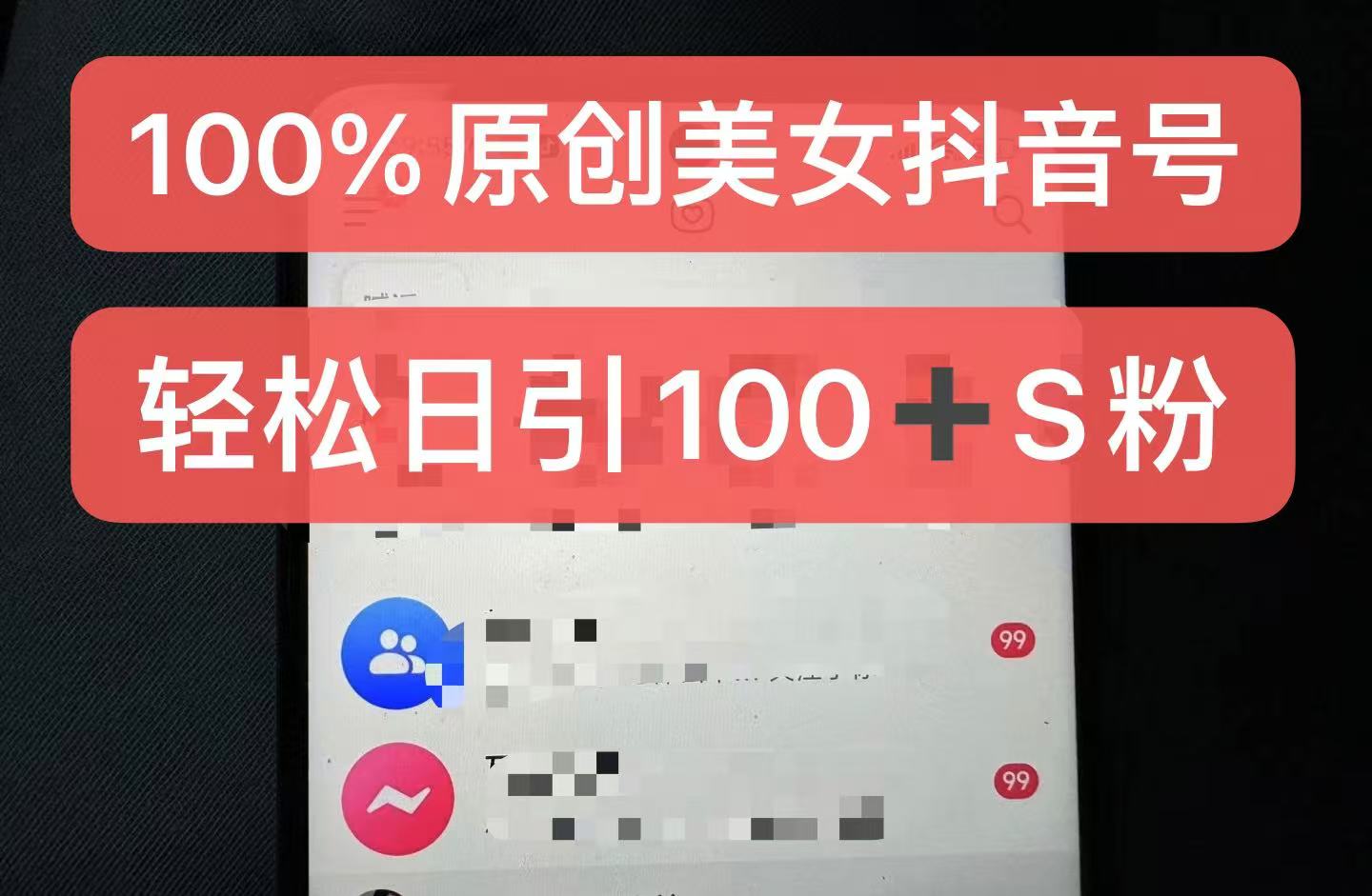 制作100%过原创的美女抖音号，小白轻松上手，日引S粉上百+含金量极高-萤火网创