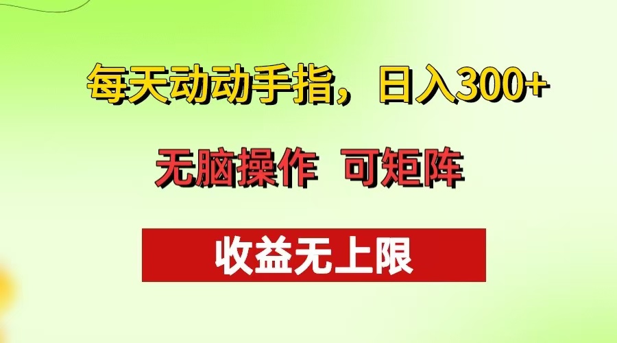 每天动动手指头，日入300+ 批量操作方法 收益无上限-萤火网创