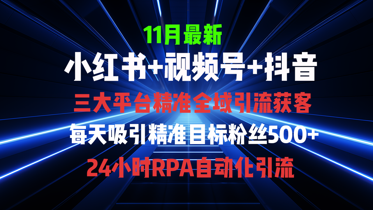 全域多平台引流私域打法，小红书，视频号，抖音全自动获客，截流自…-萤火网创