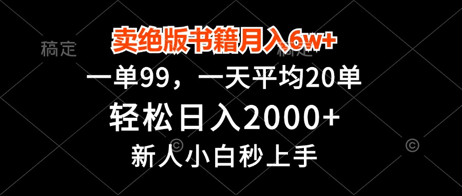 卖绝版书籍月入6w+，一单99，轻松日入2000+，新人小白秒上手-萤火网创