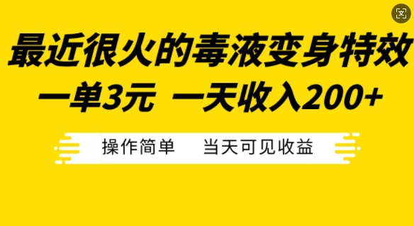 最近很火的毒液变身特效，一单3元，一天收入200+，操作简单当天可见收益-萤火网创