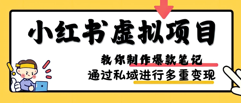 小红书虚拟项目实战，爆款笔记制作，矩阵放大玩法分享-萤火网创