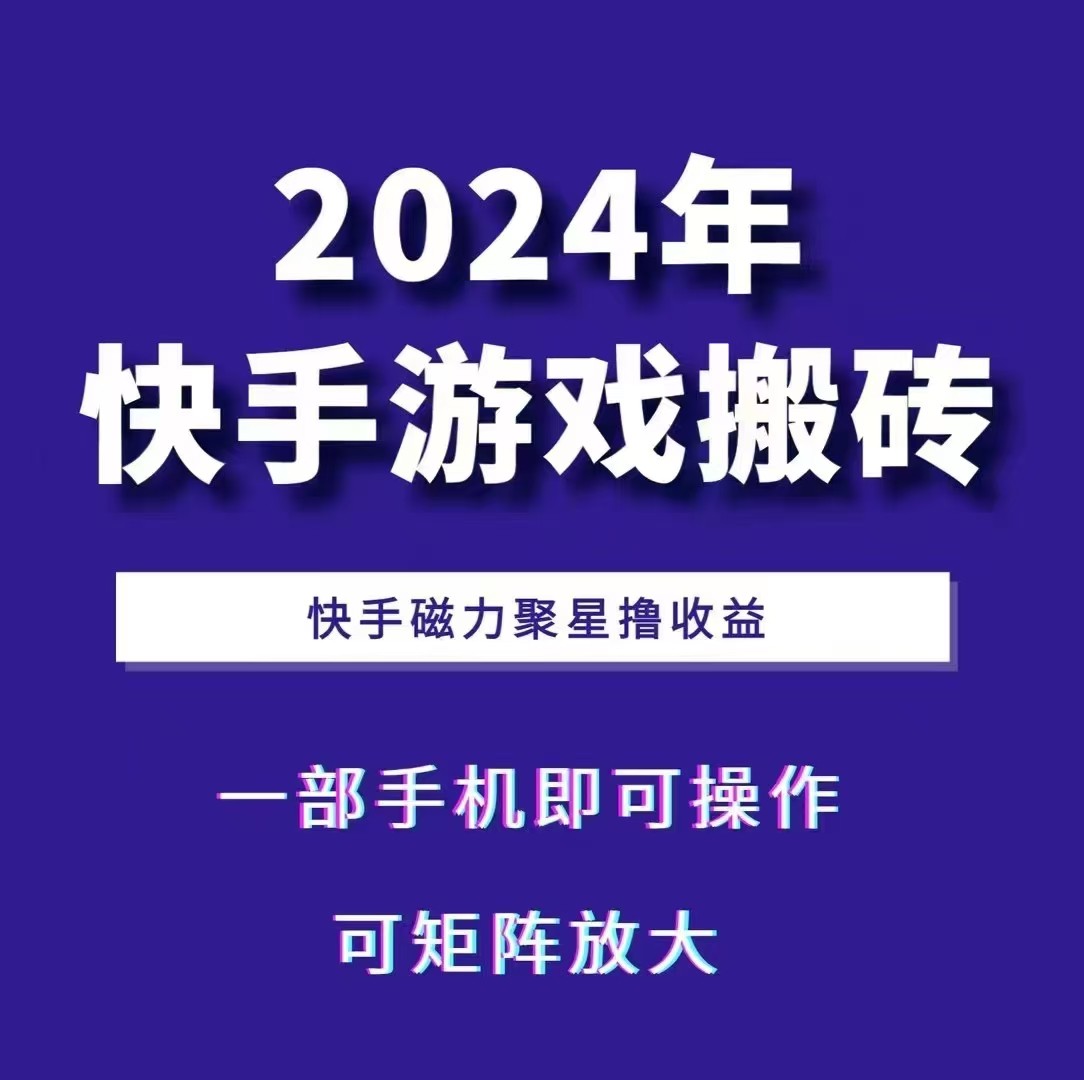 2024快手游戏搬砖 一部手机，快手磁力聚星撸收益，可矩阵操作-萤火网创
