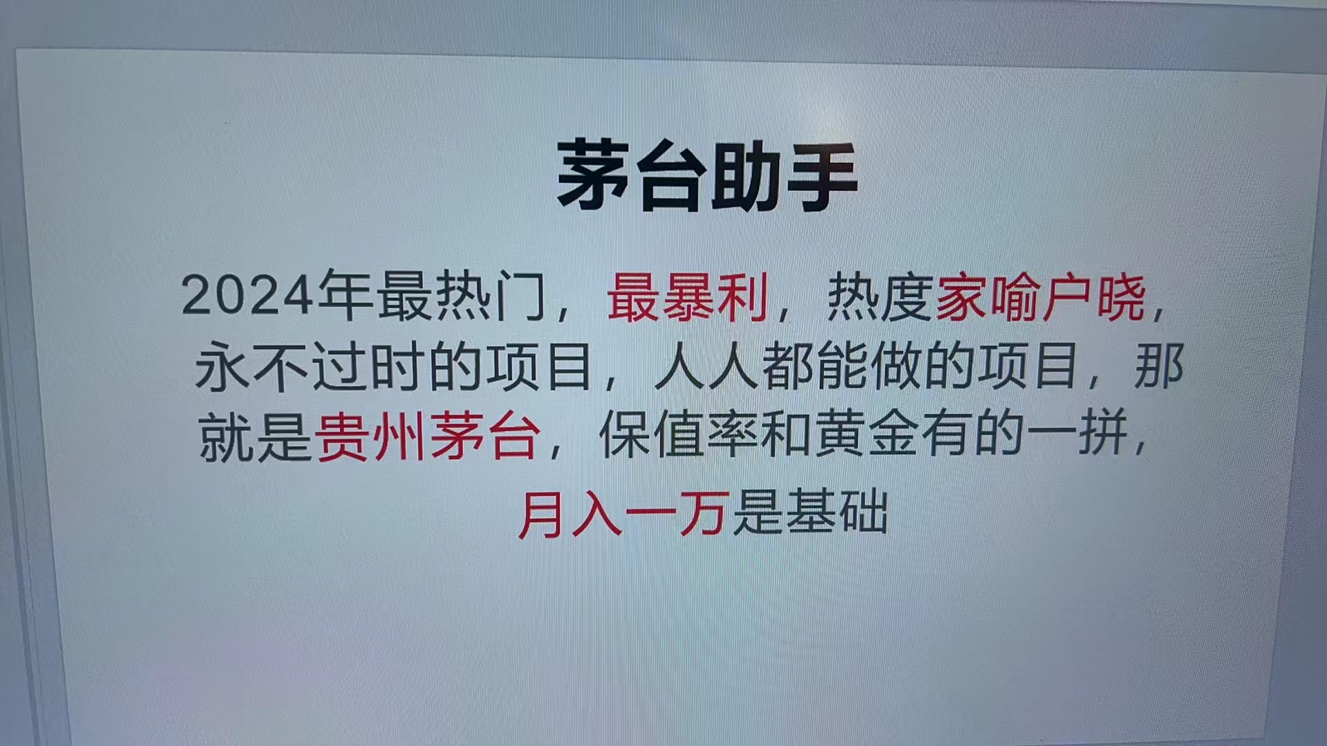 魔法贵州茅台代理，永不淘汰的项目，抛开传统玩法，使用科技，命中率极…-萤火网创