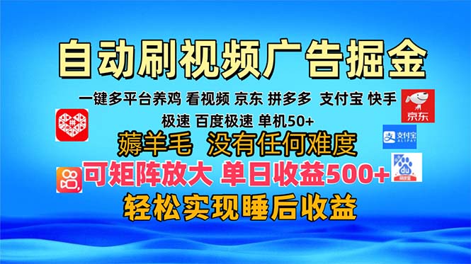 多平台 自动看视频 广告掘金，当天变现，收益300+，可矩阵放大操作-萤火网创