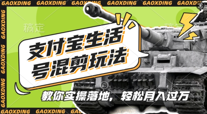 支付宝生活号军事赛道混剪玩法，纯原创视频，手把手教你实操落地，懒人必看【揭秘】-萤火网创