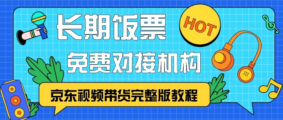 京东视频带货完整版教程，长期饭票、免费对接机构-萤火网创