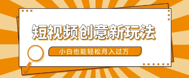 短视频创意新玩法，美女视频转漫画效果，小白也能轻松月入过w【揭秘】-萤火网创