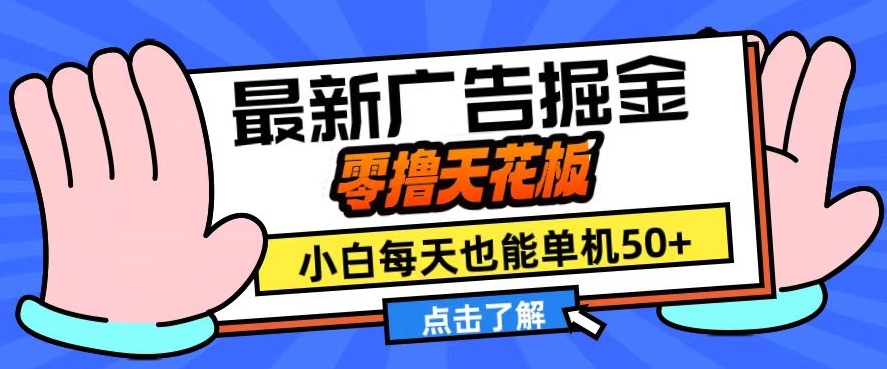 11月最新广告掘金，零撸天花板，小白也能每天单机50+，放大收益翻倍【揭秘】-萤火网创