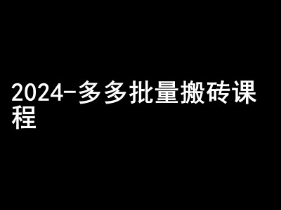 2024拼多多批量搬砖课程-闷声搞钱小圈子-萤火网创