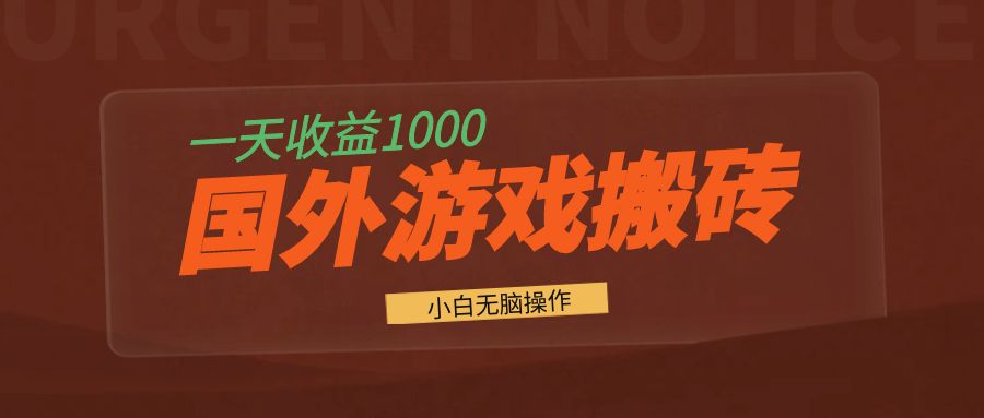 国外游戏全自动搬砖，一天收益1000+ 小白无脑操作-萤火网创