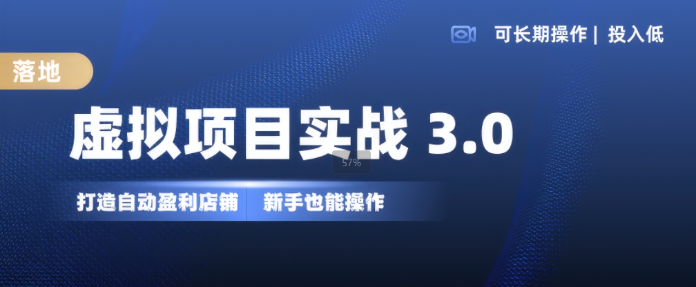 虚拟项目实战3.0，打造自动盈利店铺，可长期操作投入低，新手也能操作-萤火网创