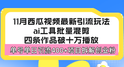 西瓜视频最新玩法，全新蓝海赛道，简单好上手，单号单日轻松引流400+创…-萤火网创