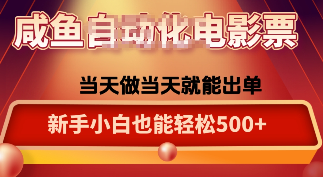 咸鱼zi动化售卖电影票，25年蓝海赛道，轻松日入1000-萤火网创