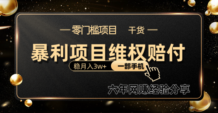 暴利项目线上维权赔付小白月入3w+一部手机改变思维不用剪辑写文案-萤火网创