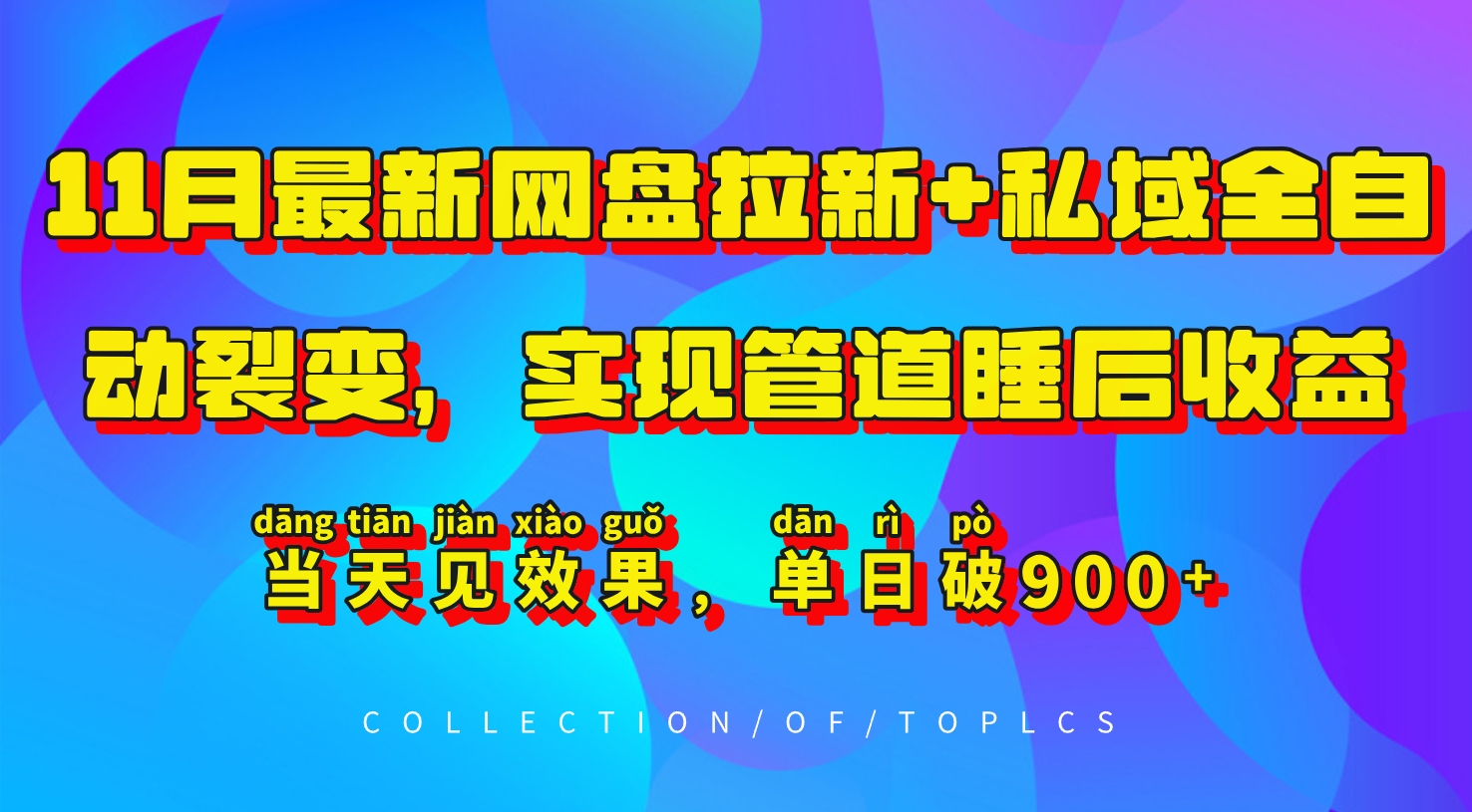 11月最新网盘拉新+私域全自动裂变，实现管道睡后收益，当天见效果，单日破900+-萤火网创