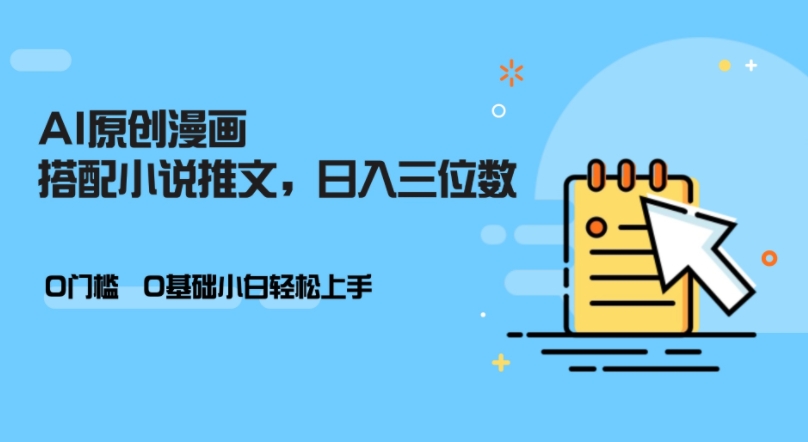 AI做小说推文，0门槛，小白轻松日入三位数-萤火网创