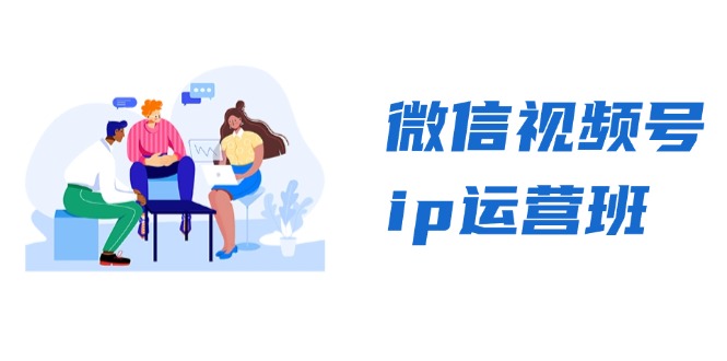 微信视频号ip运营班：特邀分享+CEO直播+精英分享，揭秘视频号变现秘诀-萤火网创