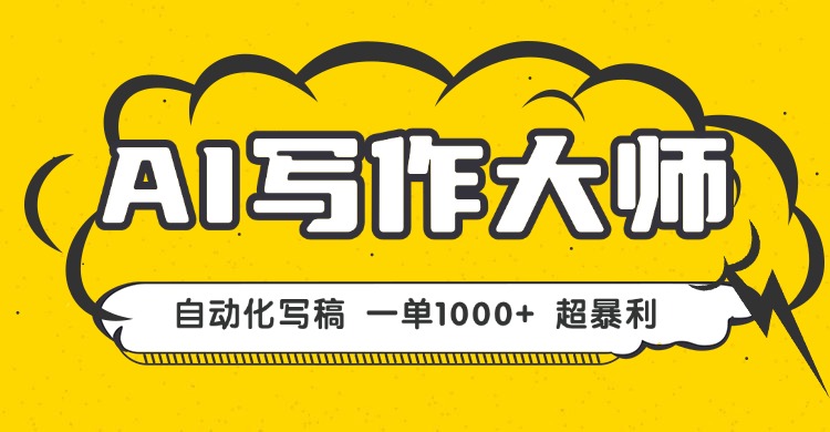 AI写作，无需手动，一键生成文稿，一单1000+  永不失业副业项目！-萤火网创