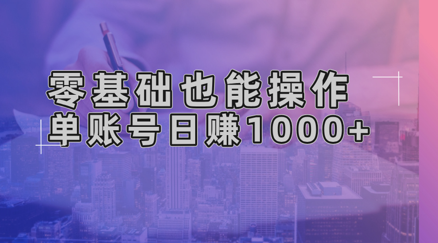 零基础也能操作！AI一键生成原创视频，单账号日赚1000+-萤火网创